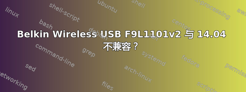 Belkin Wireless USB F9L1101v2 与 14.04 不兼容？