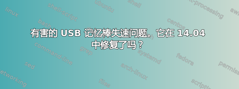 有害的 USB 记忆棒失速问题。它在 14.04 中修复了吗？