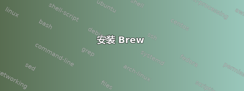 安装 Brew