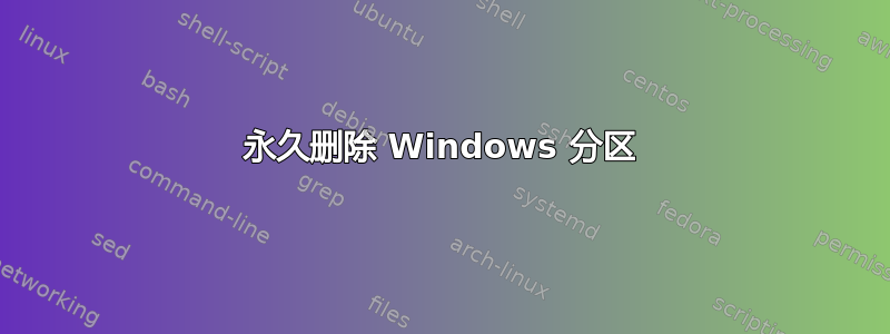 永久删除 Windows 分区