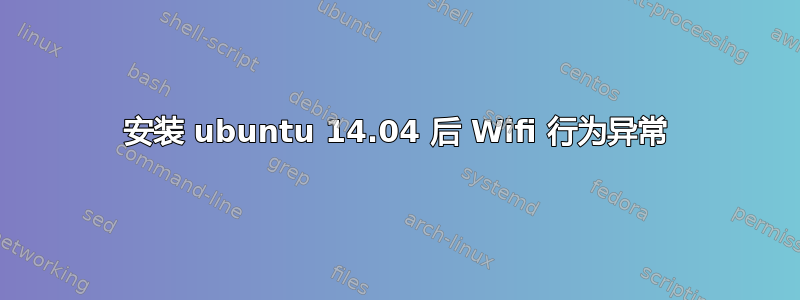 安装 ubuntu 14.04 后 Wifi 行为异常