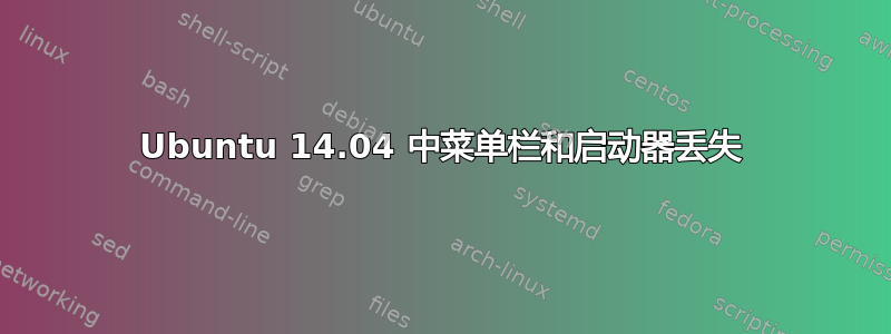 Ubuntu 14.04 中菜单栏和启动器丢失