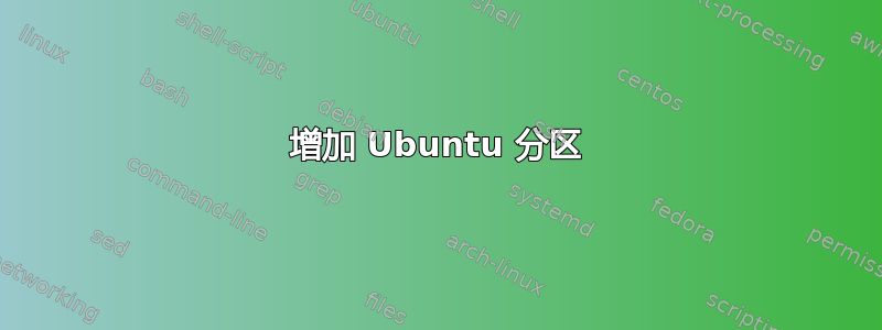 增加 Ubuntu 分区