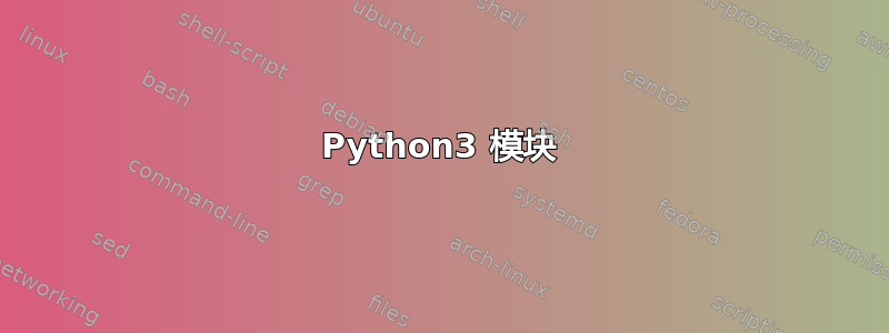 Python3 模块