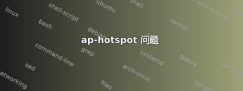 ap-hotspot 问题