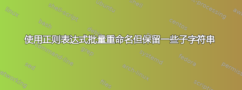 使用正则表达式批量重命名但保留一些子字符串