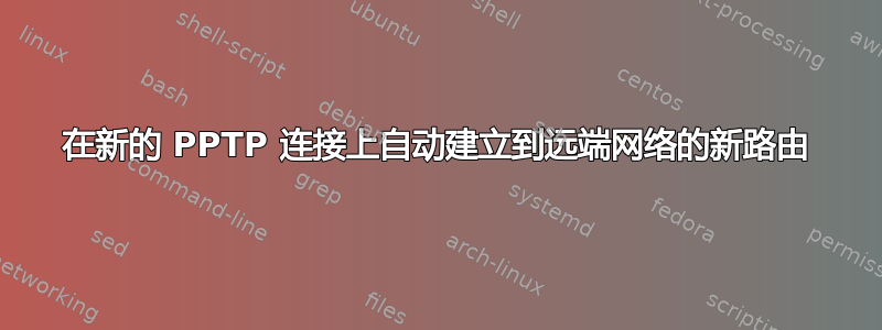 在新的 PPTP 连接上自动建立到远端网络的新路由