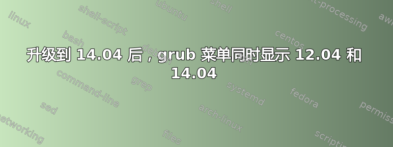 升级到 14.04 后，grub 菜单同时显示 12.04 和 14.04