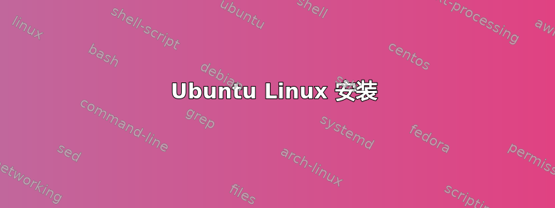 Ubuntu Linux 安装