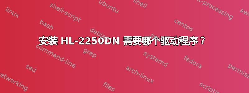 安装 HL-2250DN 需要哪个驱动程序？