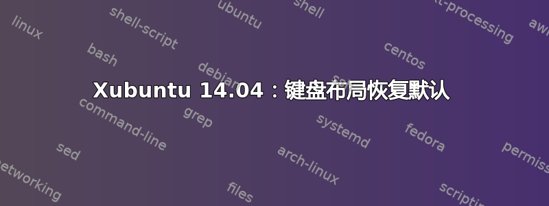 Xubuntu 14.04：键盘布局恢复默认