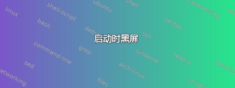 启动时黑屏