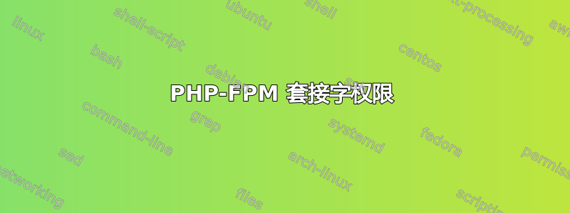 PHP-FPM 套接字权限