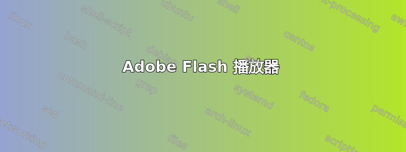 Adobe Flash 播放器