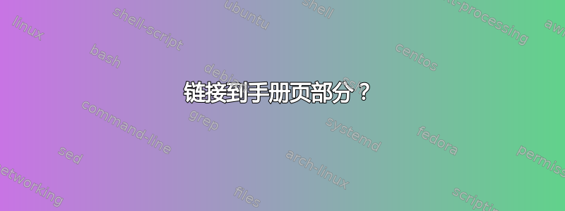 链接到手册页部分？