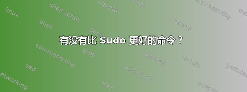 有没有比 Sudo 更好的命令？