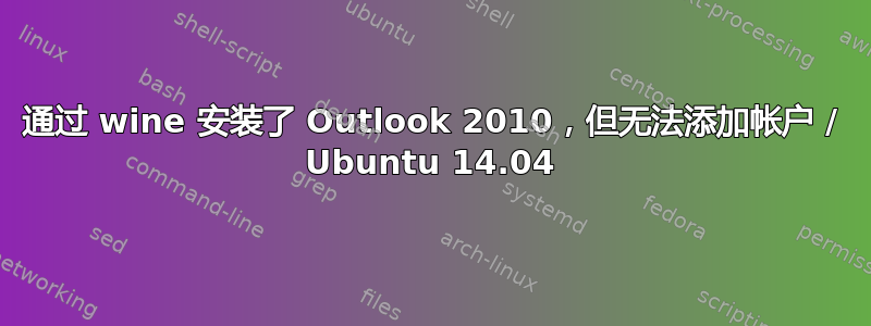 通过 wine 安装了 Outlook 2010，但无法添加帐户 / Ubuntu 14.04