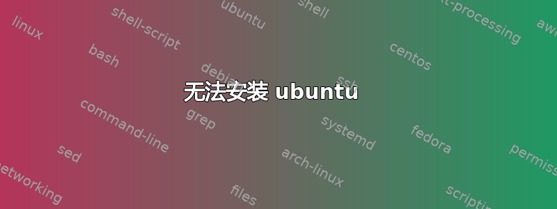 无法安装 ubuntu 