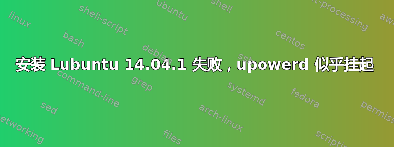 安装 Lubuntu 14.04.1 失败，upowerd 似乎挂起