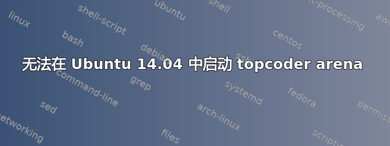 无法在 Ubuntu 14.04 中启动 topcoder arena