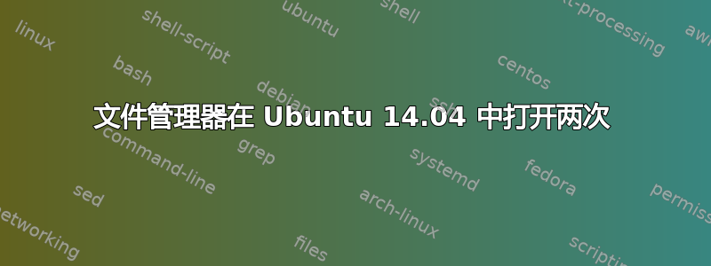 文件管理器在 Ubuntu 14.04 中打开两次