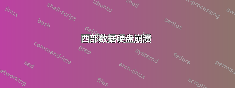 西部数据硬盘崩溃