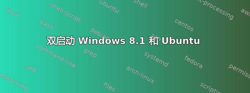 双启动 Windows 8.1 和 Ubuntu