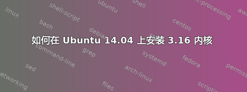 如何在 Ubuntu 14.04 上安装 3.16 内核