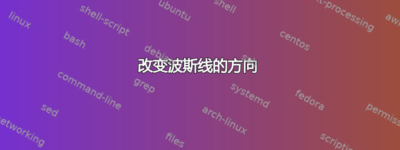 改变波斯线的方向