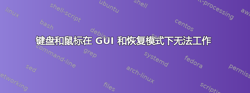 键盘和鼠标在 GUI 和恢复模式下无法工作