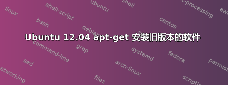 Ubuntu 12.04 apt-get 安装旧版本的软件