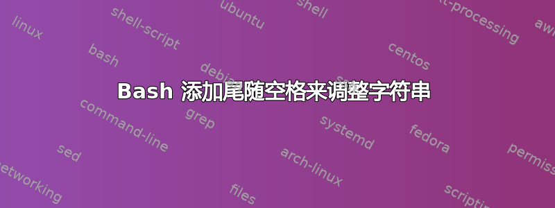 Bash 添加尾随空格来调整字符串