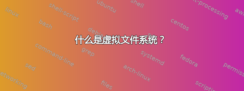 什么是虚拟文件系统？