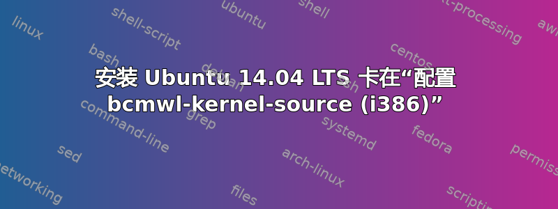 安装 Ubuntu 14.04 LTS 卡在“配置 bcmwl-kernel-source (i386)”