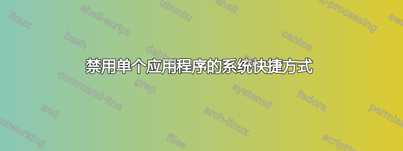 禁用单个应用程序的系统快捷方式