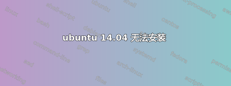 ubuntu 14.04 无法安装