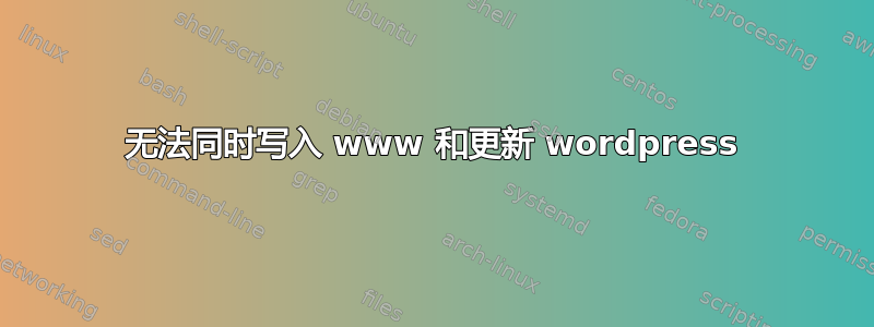 无法同时写入 www 和更新 wordpress