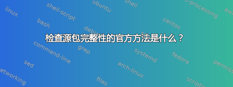 检查源包完整性的官方方法是什么？