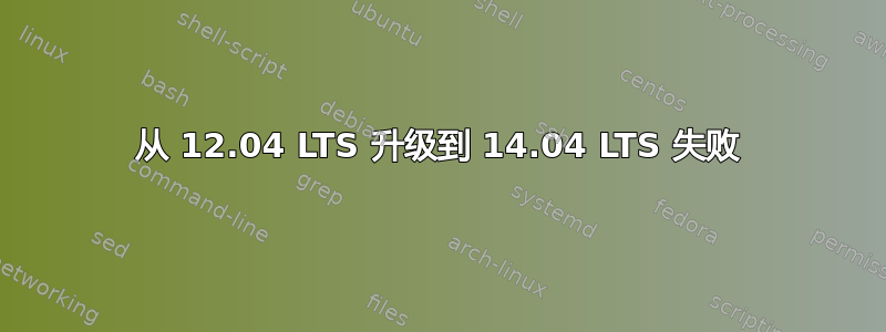 从 12.04 LTS 升级到 14.04 LTS 失败