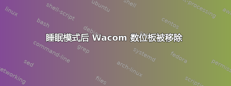 睡眠模式后 Wacom 数位板被移除