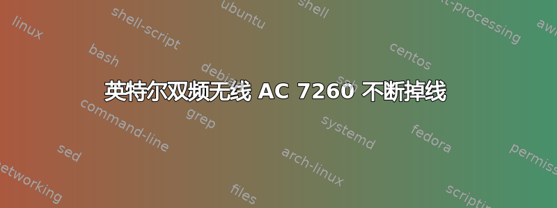 英特尔双频无线 AC 7260 不断掉线