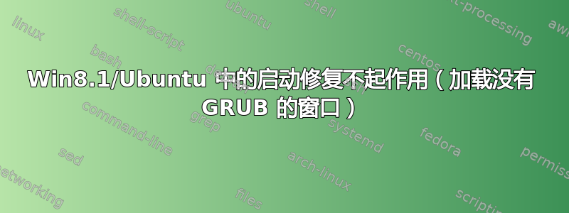 Win8.1/Ubuntu 中的启动修复不起作用（加载没有 GRUB 的窗口）