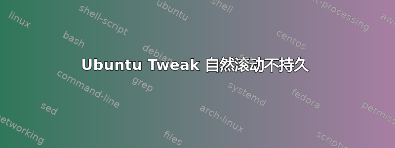 Ubuntu Tweak 自然滚动不持久