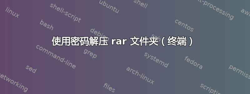 使用密码解压 rar 文件夹（终端）