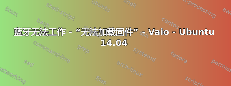 蓝牙无法工作 - “无法加载固件” - Vaio - Ubuntu 14.04