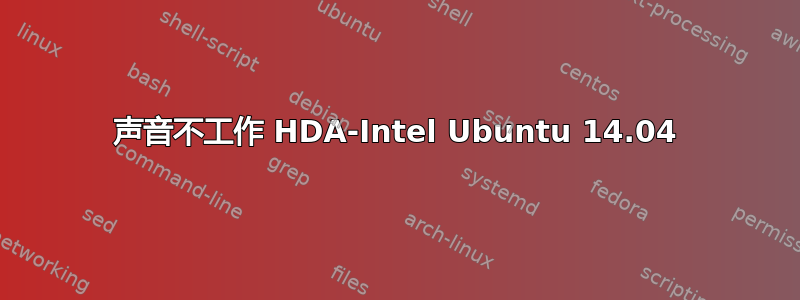 声音不工作 HDA-Intel Ubuntu 14.04