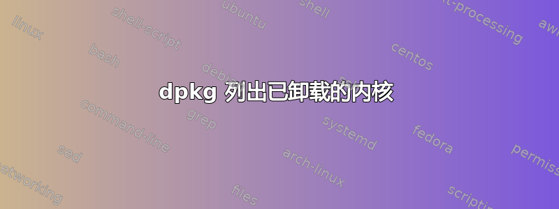 dpkg 列出已卸载的内核