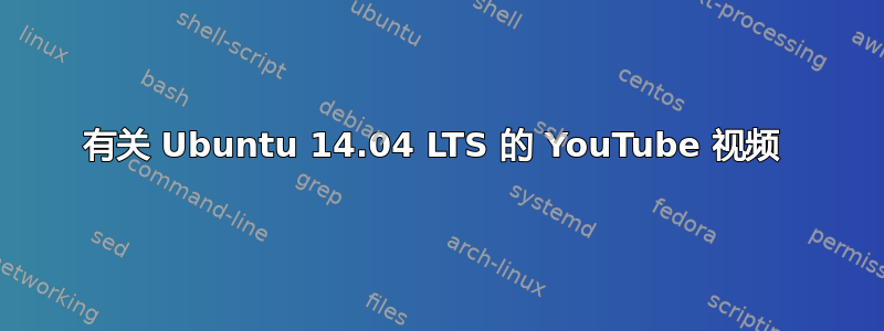 有关 Ubuntu 14.04 LTS 的 YouTube 视频 