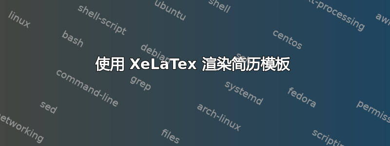 使用 XeLaTex 渲染简历模板