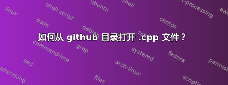 如何从 github 目录打开 .cpp 文件？